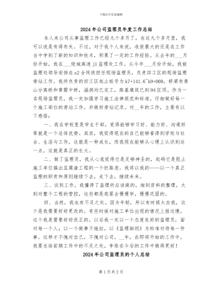 2024年公司监理员年度工作总结