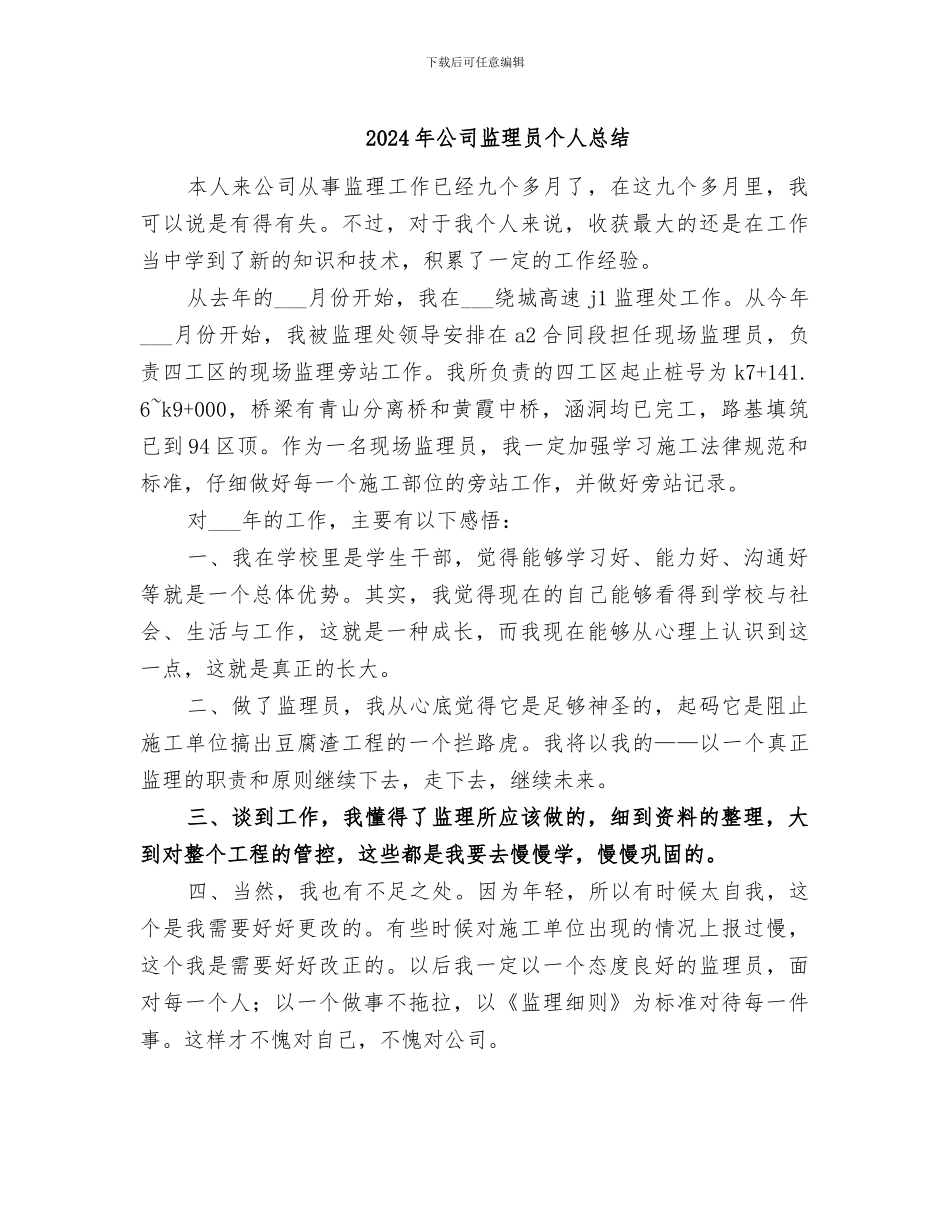 2024年公司监理员个人总结_第1页