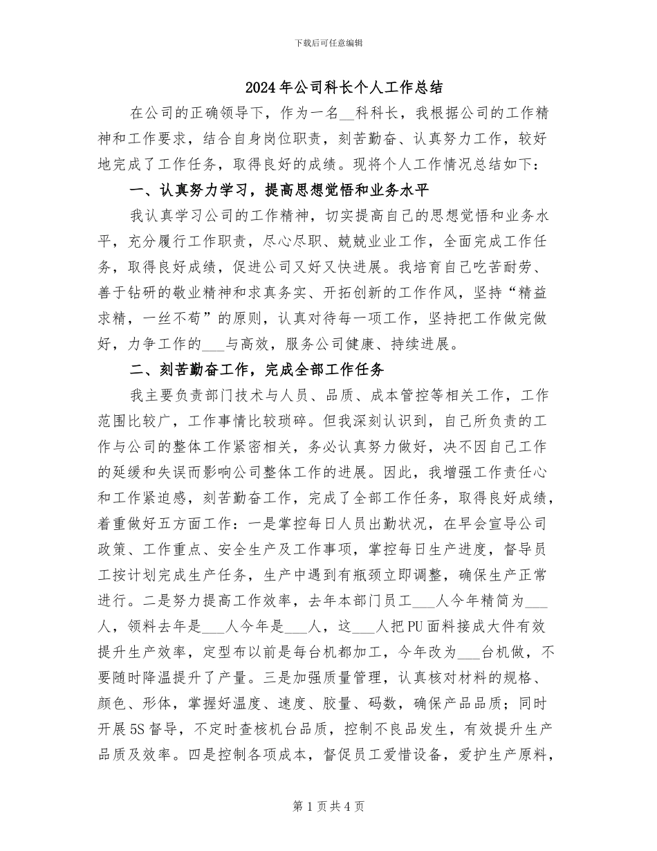 2024年公司科长个人工作总结_第1页