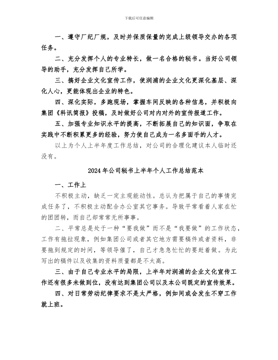 2024年公司秘书上半年个人工作总结范文_第2页