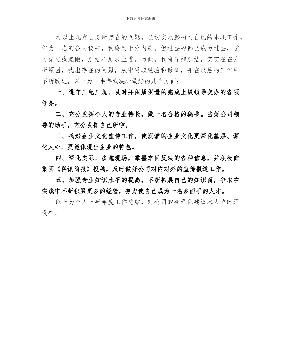 2024年公司秘书上半年个人工作总结范文_第3页