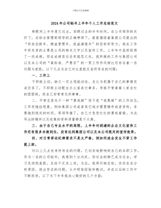2024年公司秘书上半年个人工作总结范文