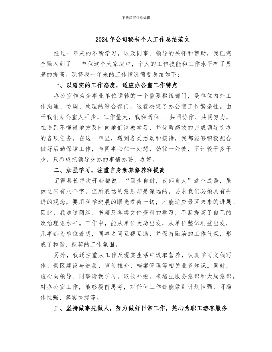 2024年公司秘书个人工作总结范文_第1页