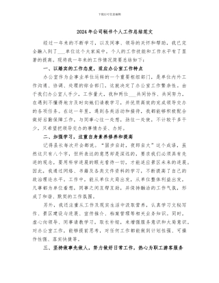 2024年公司秘书个人工作总结范文
