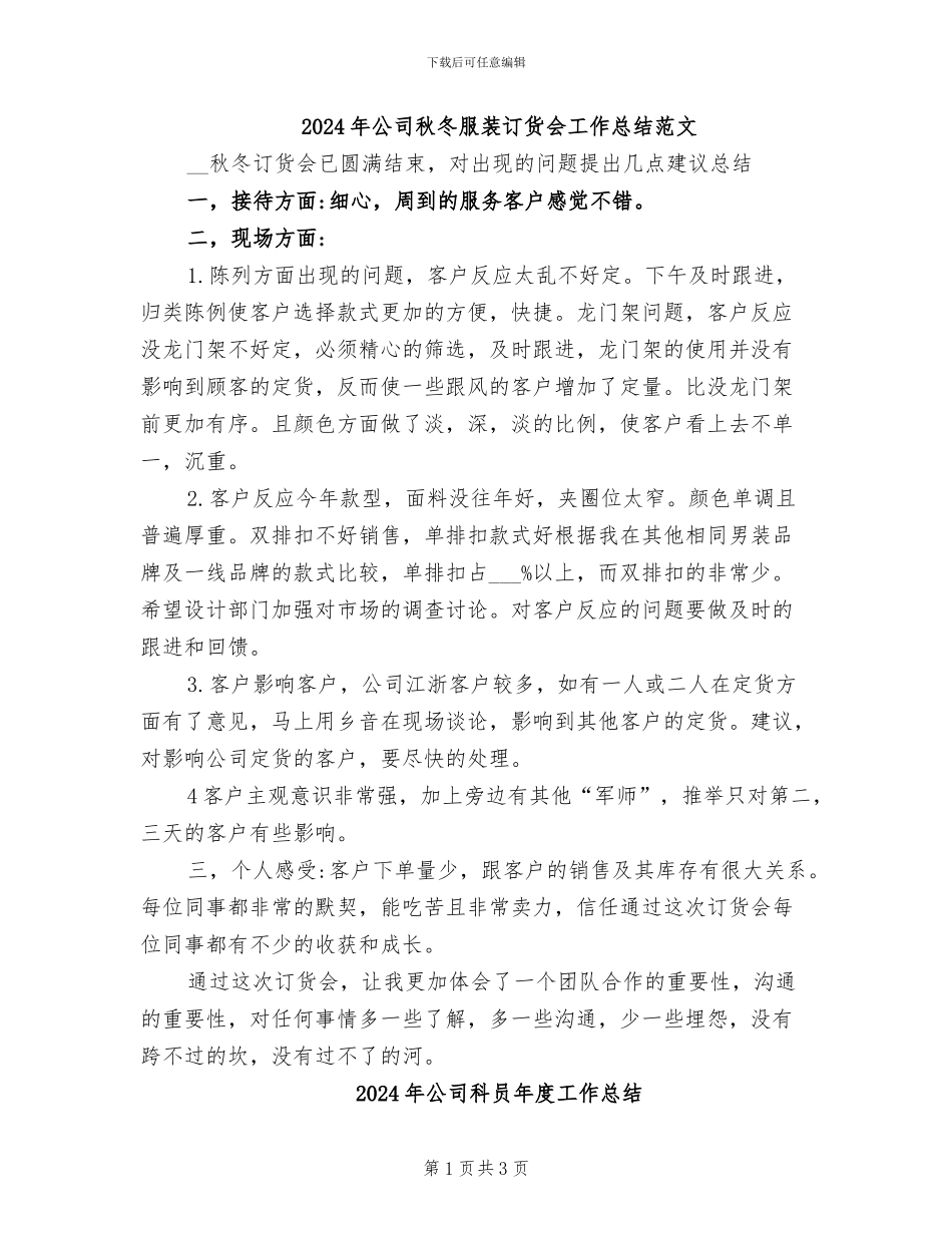 2024年公司秋冬服装订货会工作总结范文_第1页