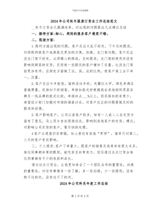 2024年公司秋冬服装订货会工作总结范文