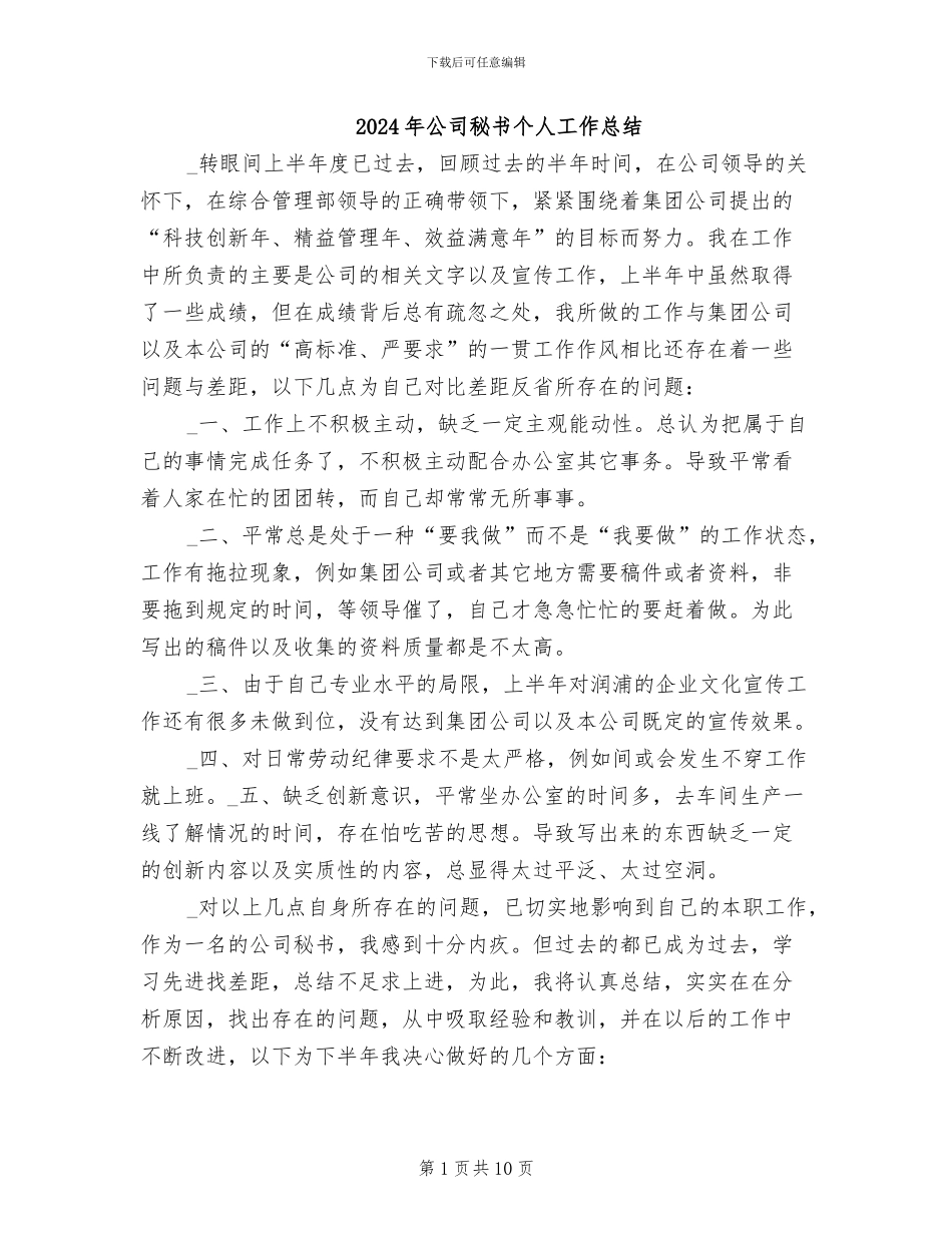 2024年公司秘书个人工作总结_第1页