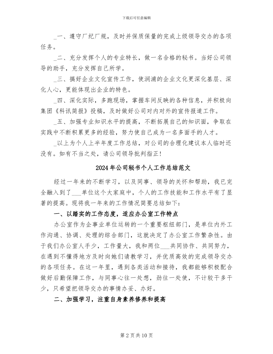 2024年公司秘书个人工作总结_第2页