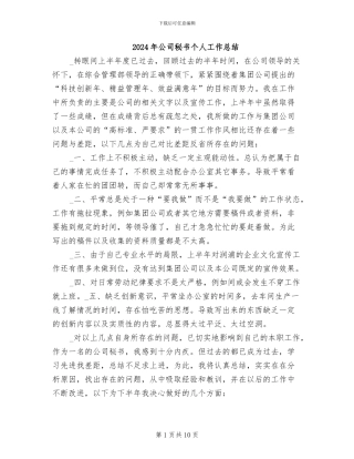 2024年公司秘书个人工作总结