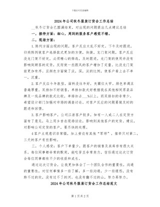 2024年公司秋冬服装订货会工作总结