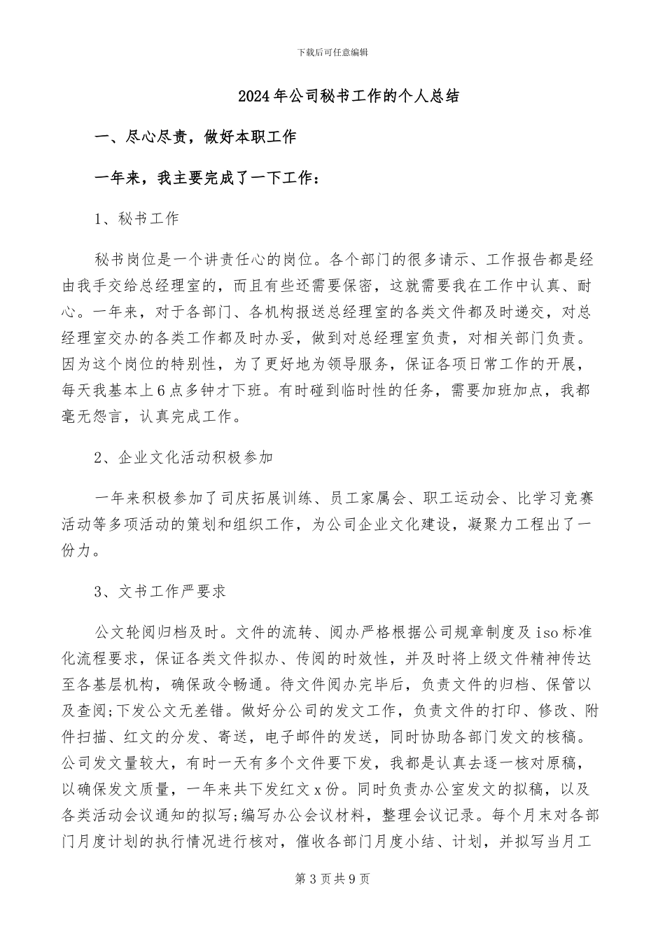 2024年公司秘书工作总结_第3页
