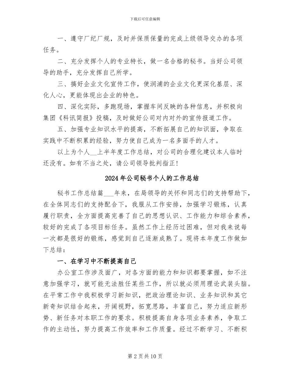 2024年公司秘书个人总结范文_第2页