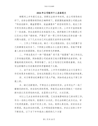2024年公司秘书个人总结范文
