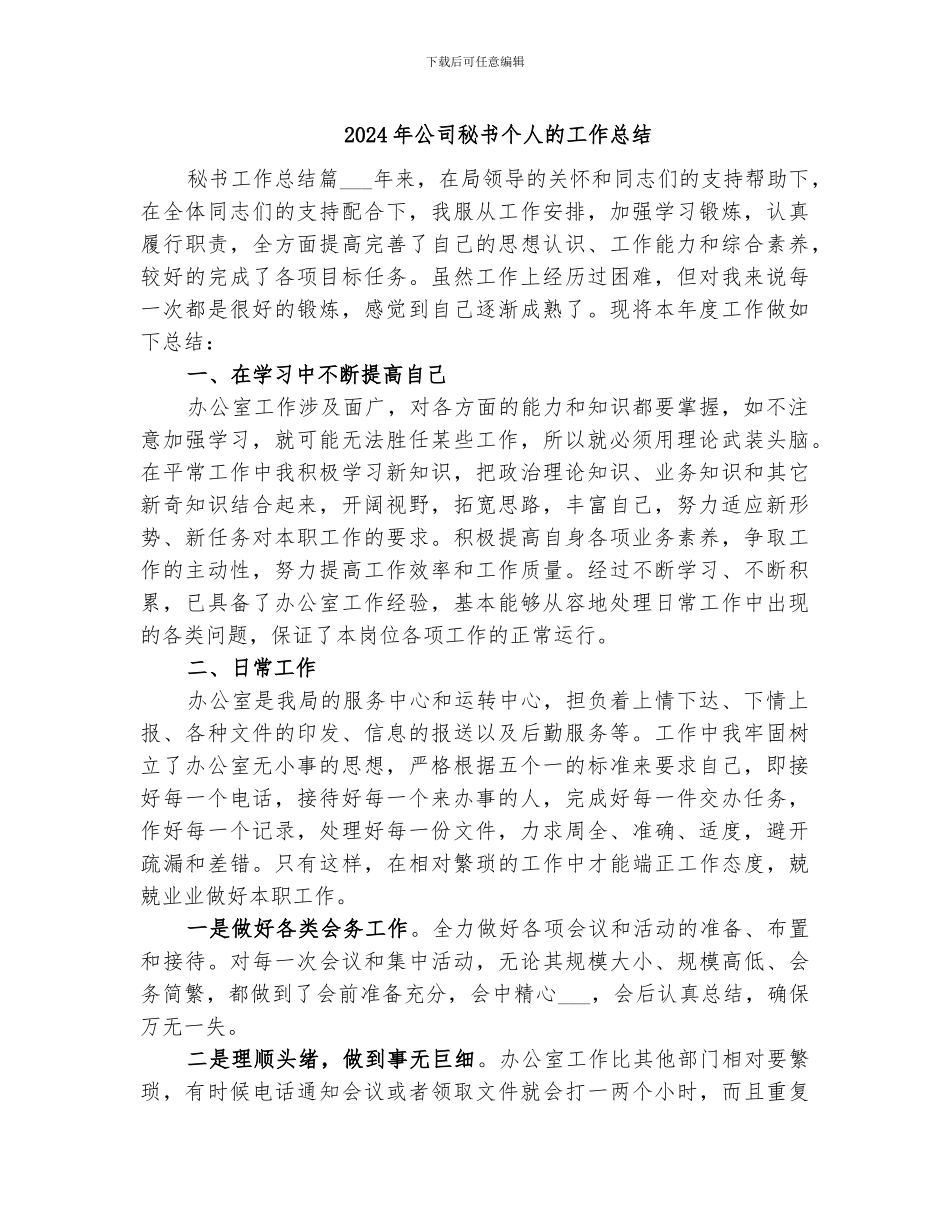2024年公司秘书个人的工作总结_第1页