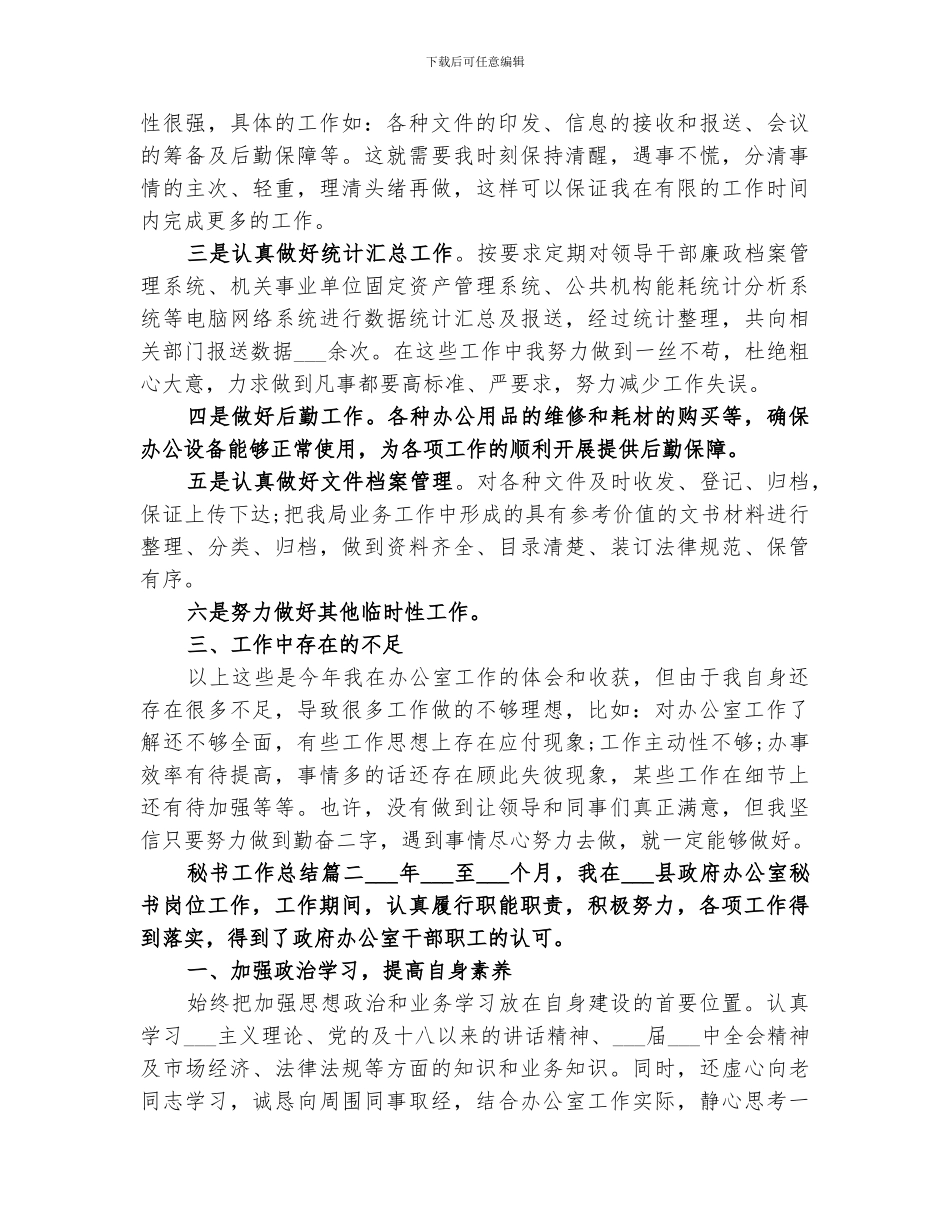 2024年公司秘书个人的工作总结_第2页