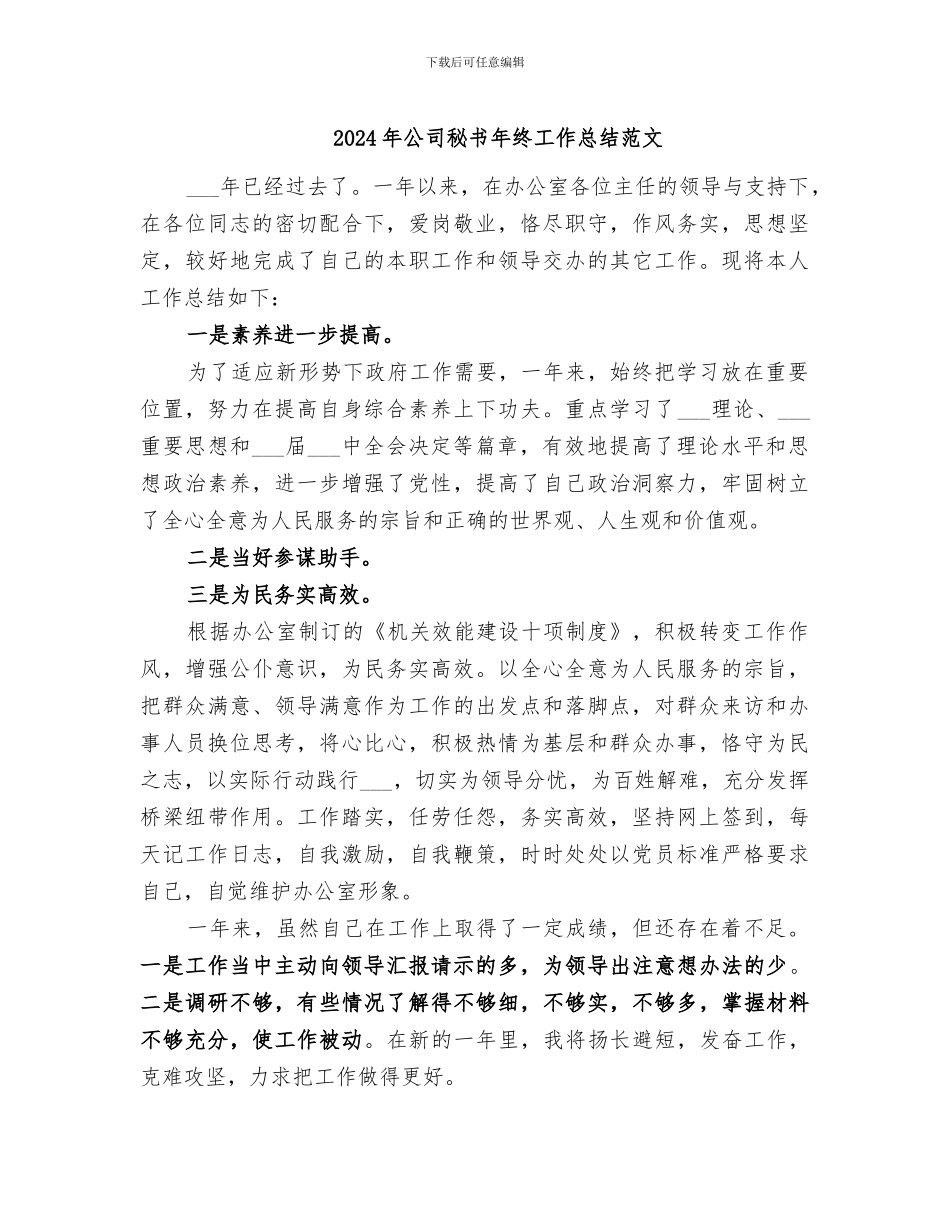 2024年公司秘书年终工作总结范文_第1页