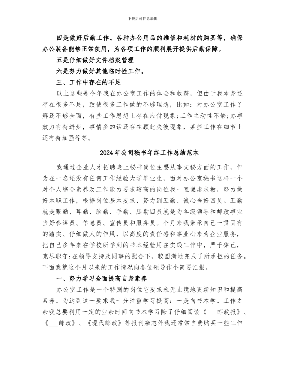 2024年公司秘书年终工作总结范文_第3页