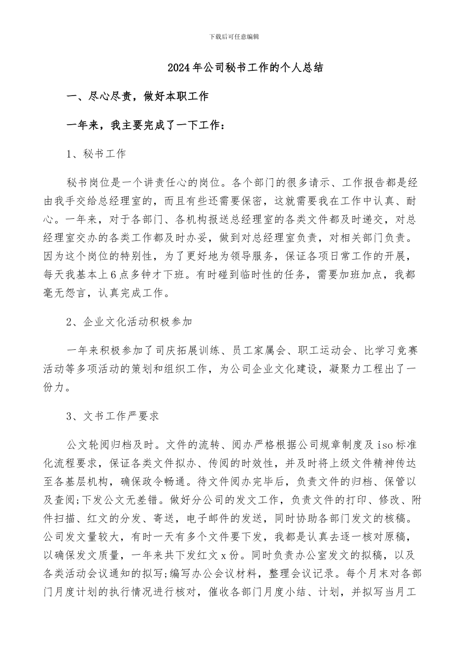 2024年公司秘书工作的个人总结_第1页