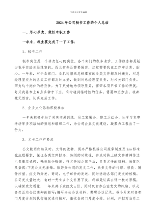 2024年公司秘书工作的个人总结