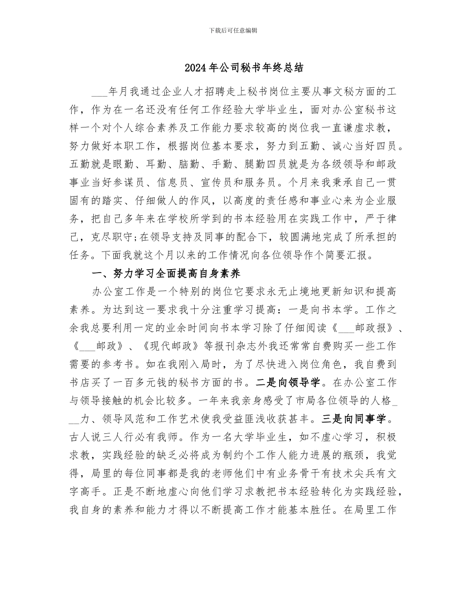 2024年公司秘书年终总结_第1页
