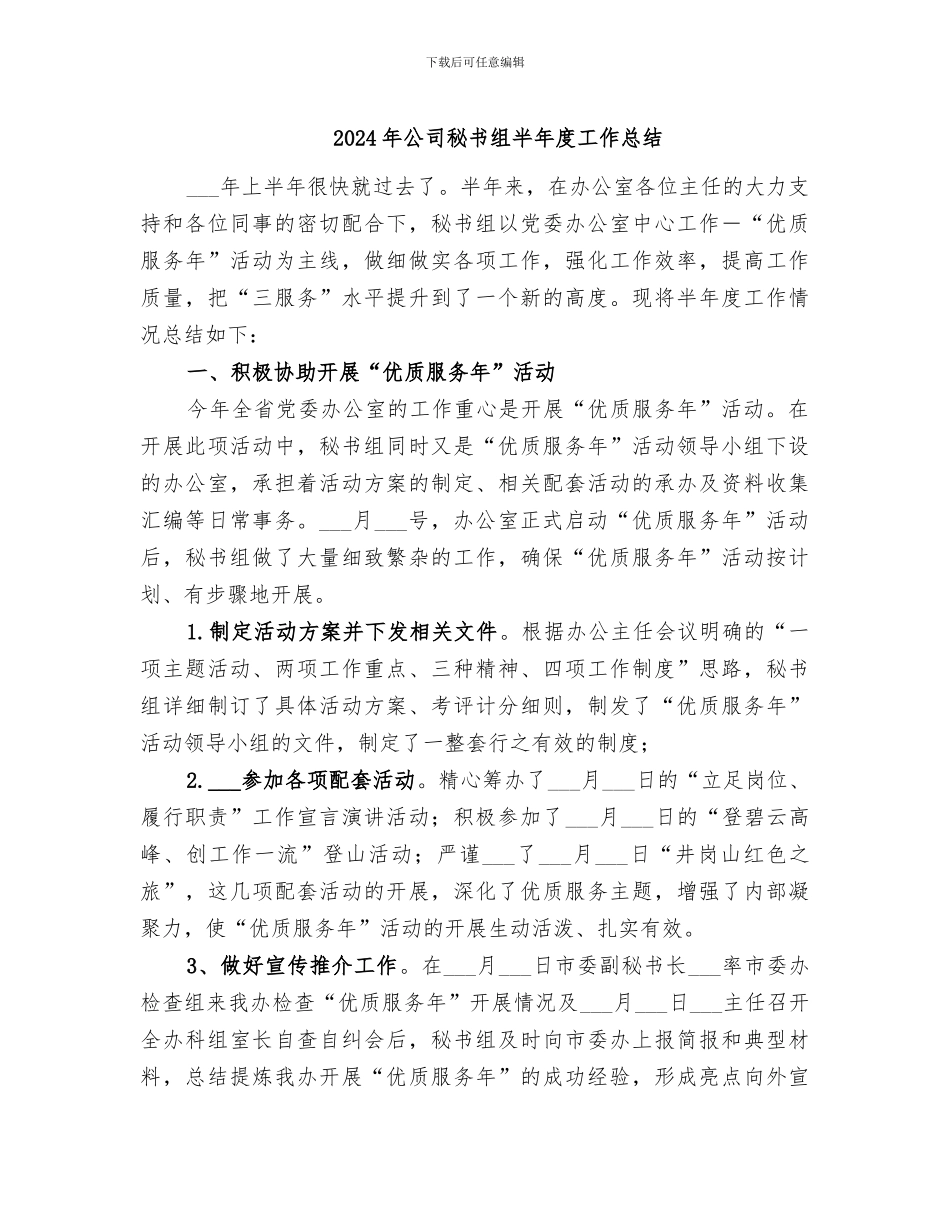 2024年公司秘书组半年度工作总结_第1页