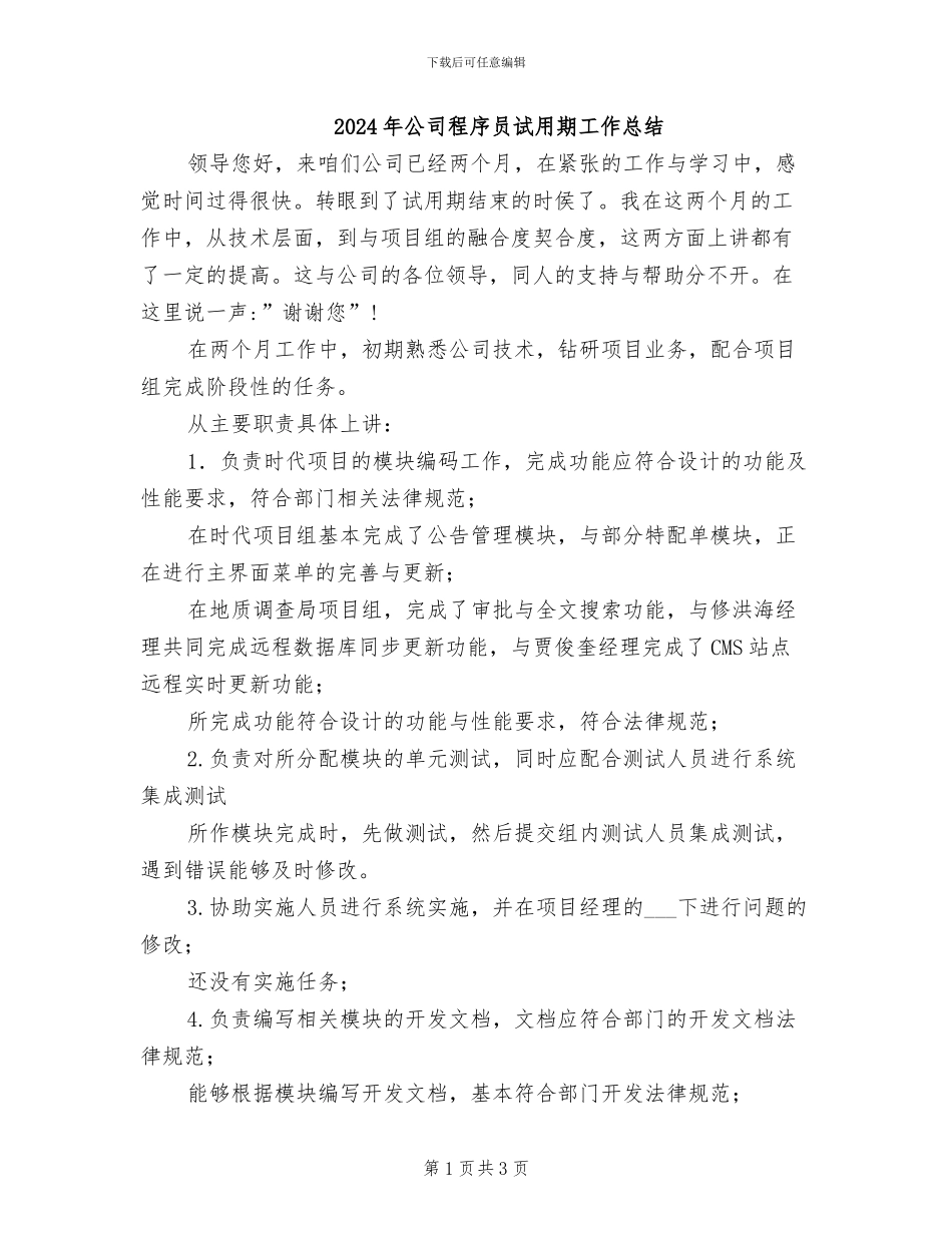 2024年公司程序员试用期工作总结_第1页
