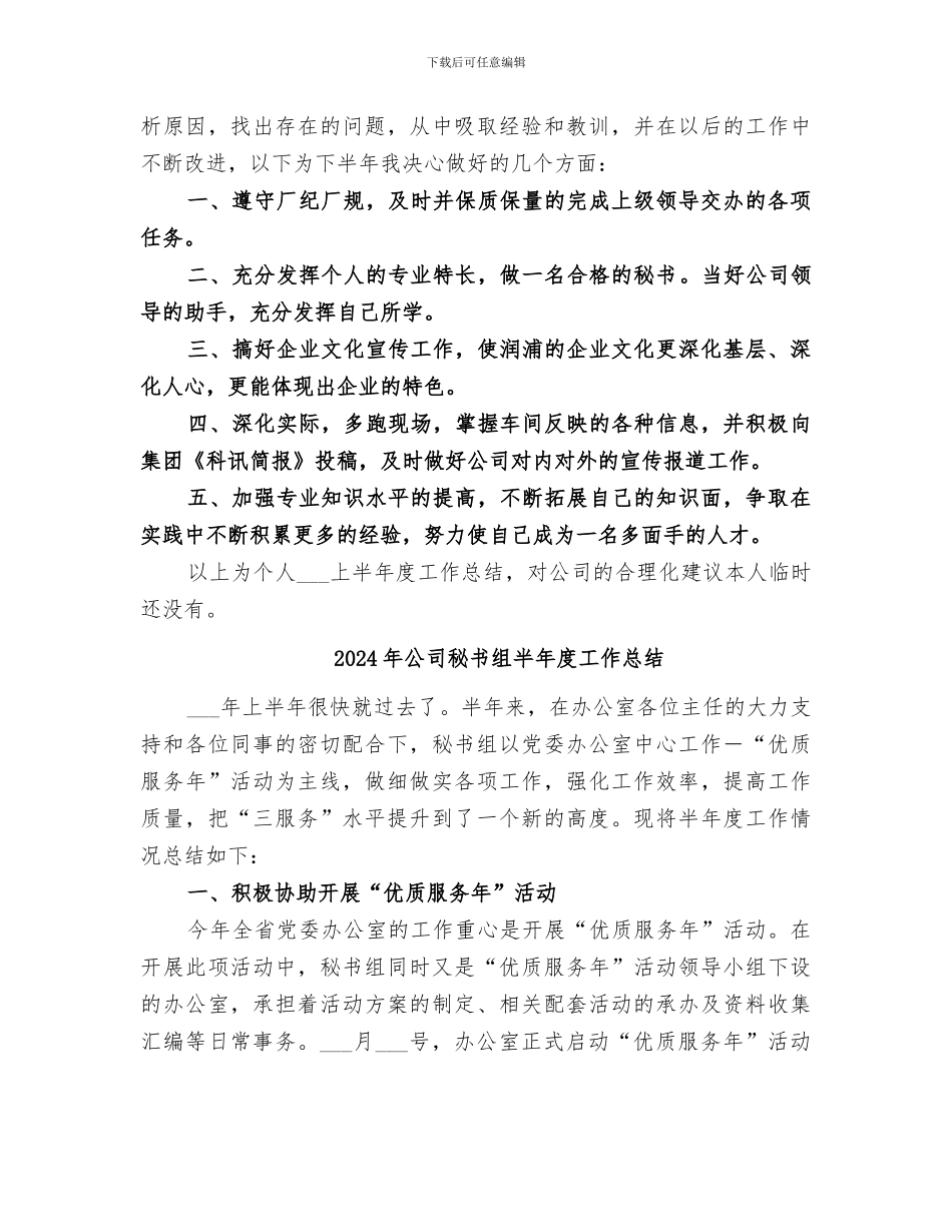 2024年公司秘书的上半年个人工作总结_第2页