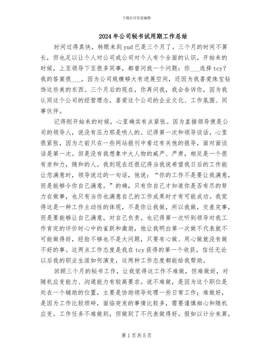 2024年公司秘书试用期工作总结_第1页