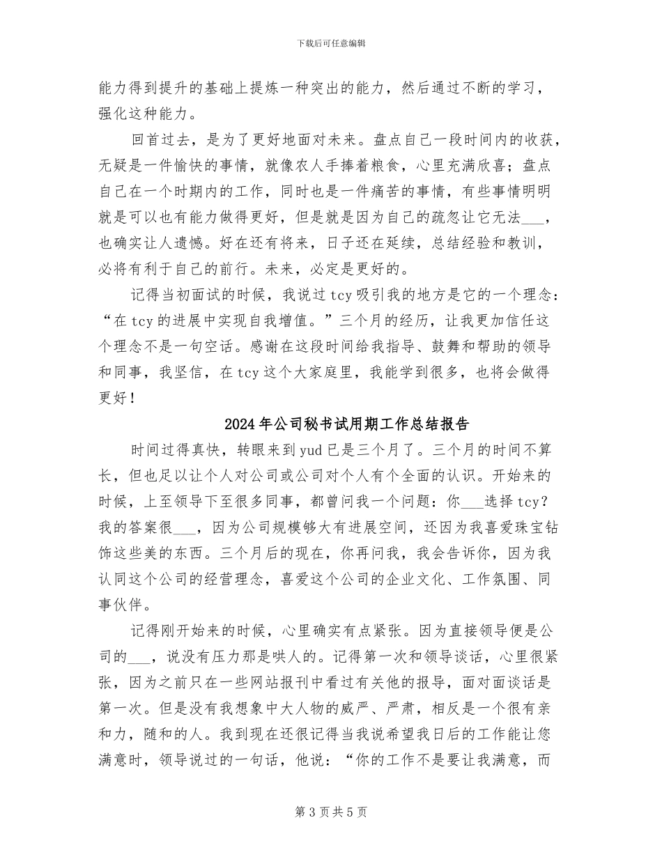 2024年公司秘书试用期工作总结_第3页