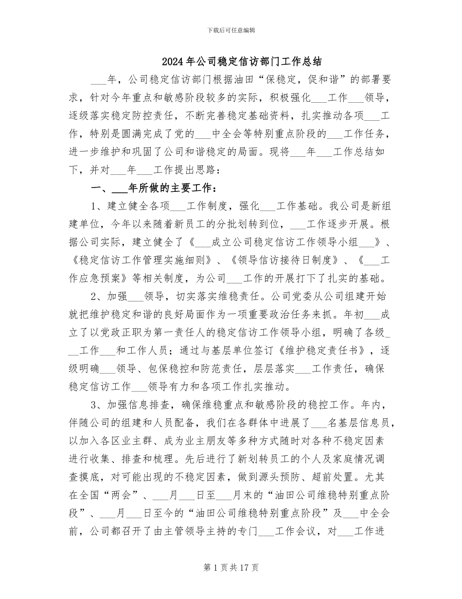 2024年公司稳定信访部门工作总结_第1页