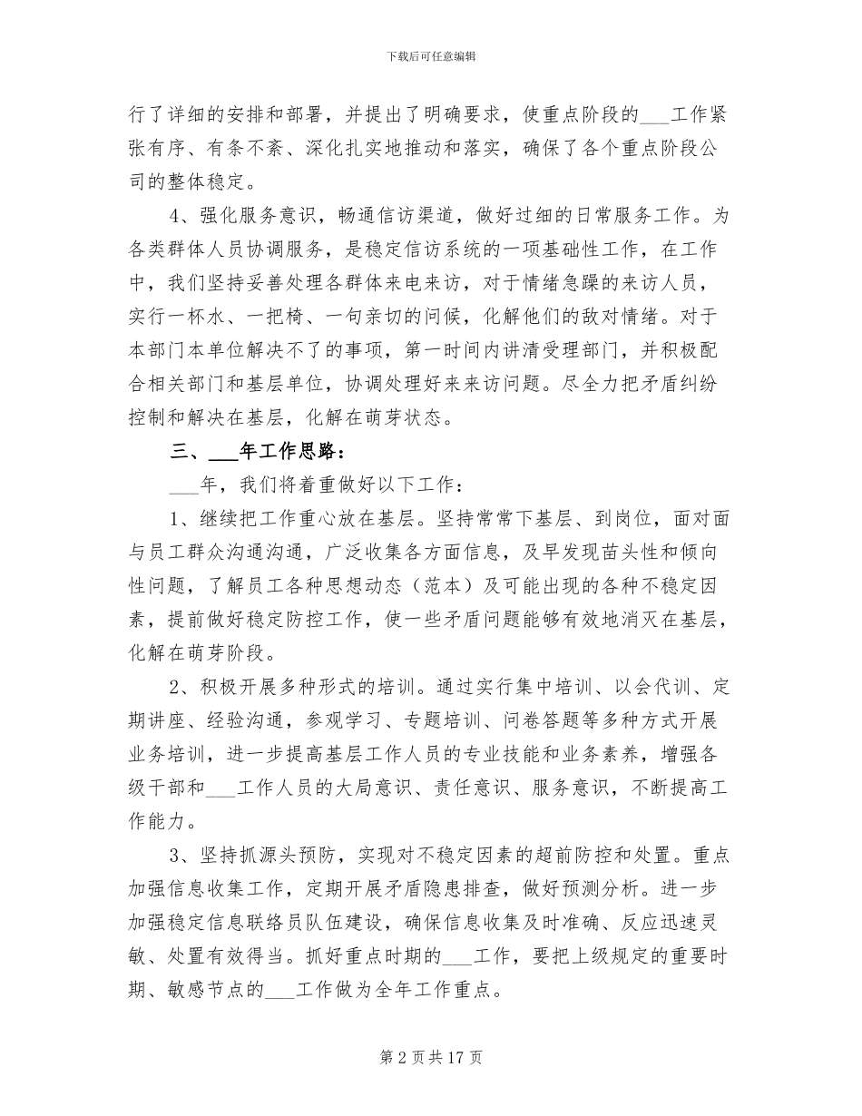 2024年公司稳定信访部门工作总结_第2页