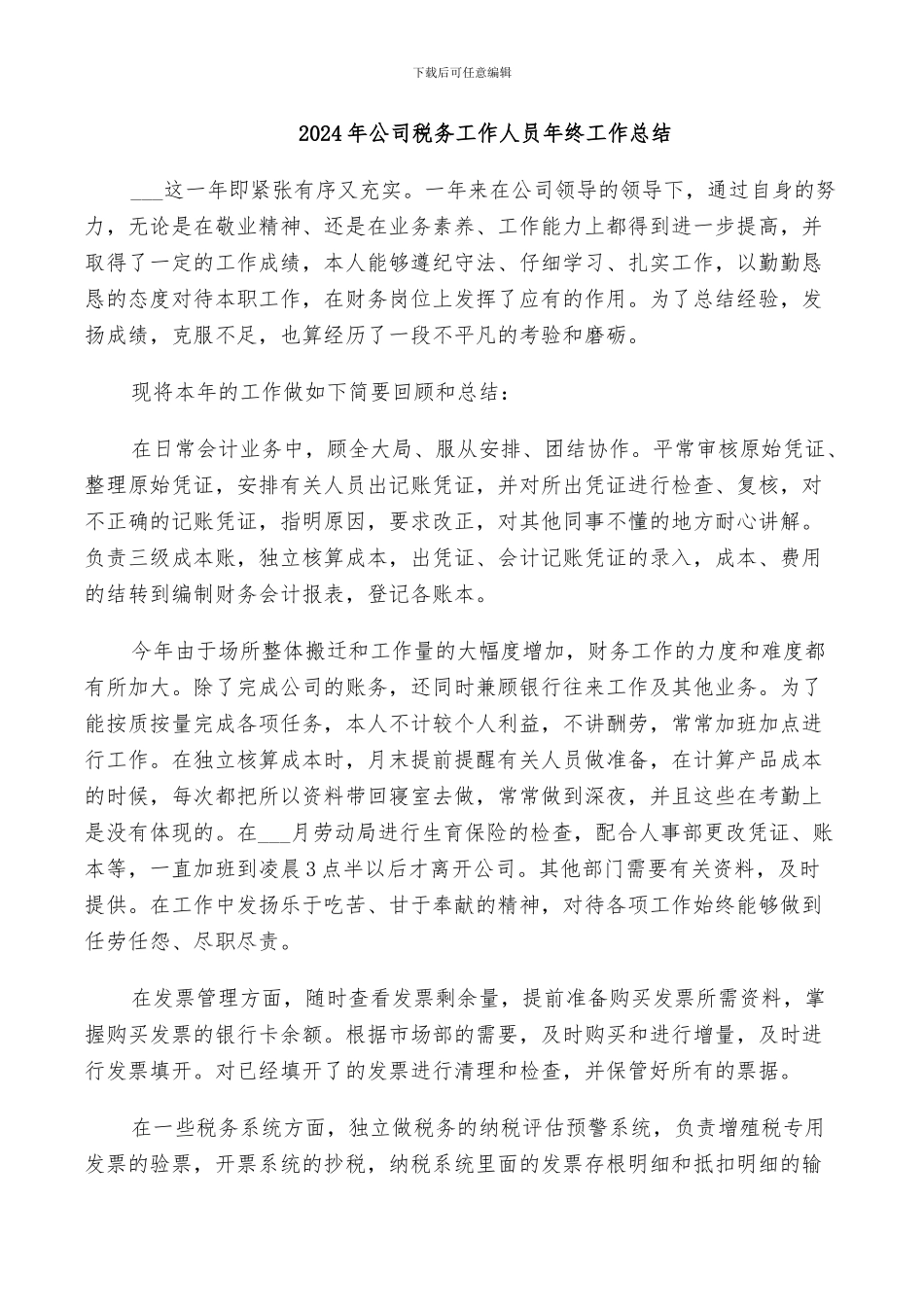 2024年公司税务工作人员年终工作总结_第1页