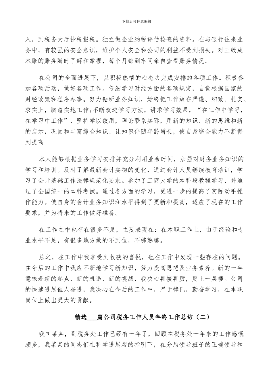 2024年公司税务工作人员年终工作总结_第2页