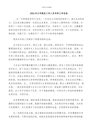 2024年公司税务工作人员年终工作总结