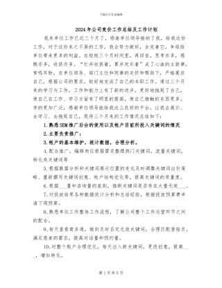 2024年公司竞价工作总结及工作计划