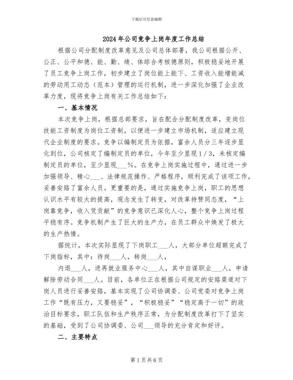 2024年公司竞争上岗年度工作总结_第1页