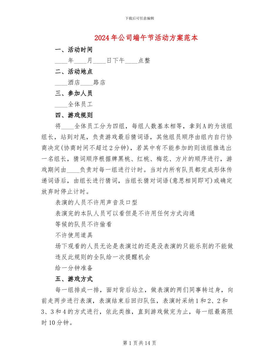 2024年公司端午节活动方案范本_第1页