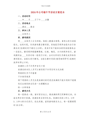 2024年公司端午节活动方案范本