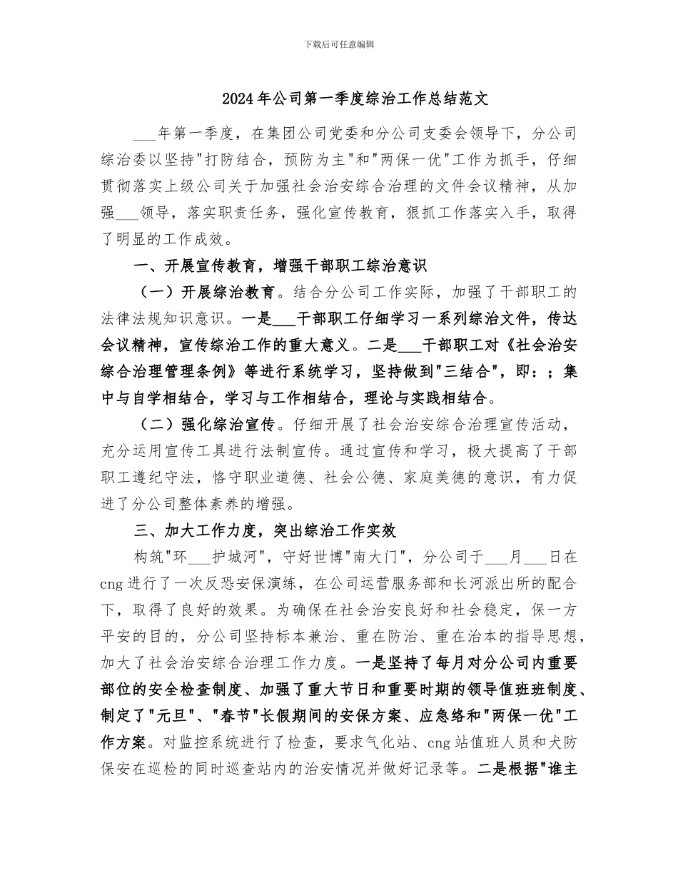 2024年公司第一季度综治工作总结范文_第1页