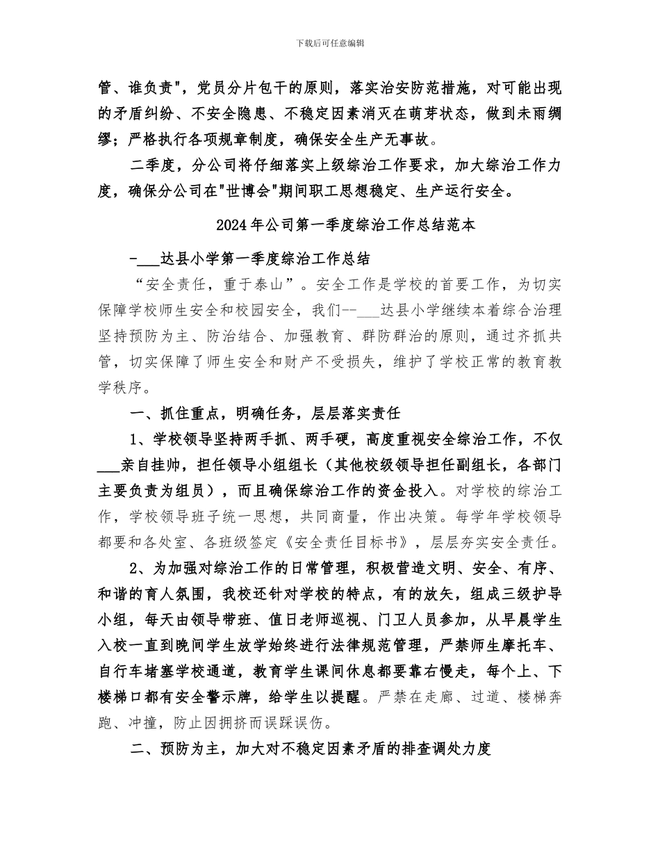 2024年公司第一季度综治工作总结范文_第2页