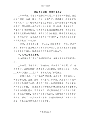 2024年公司第一季度工作总结