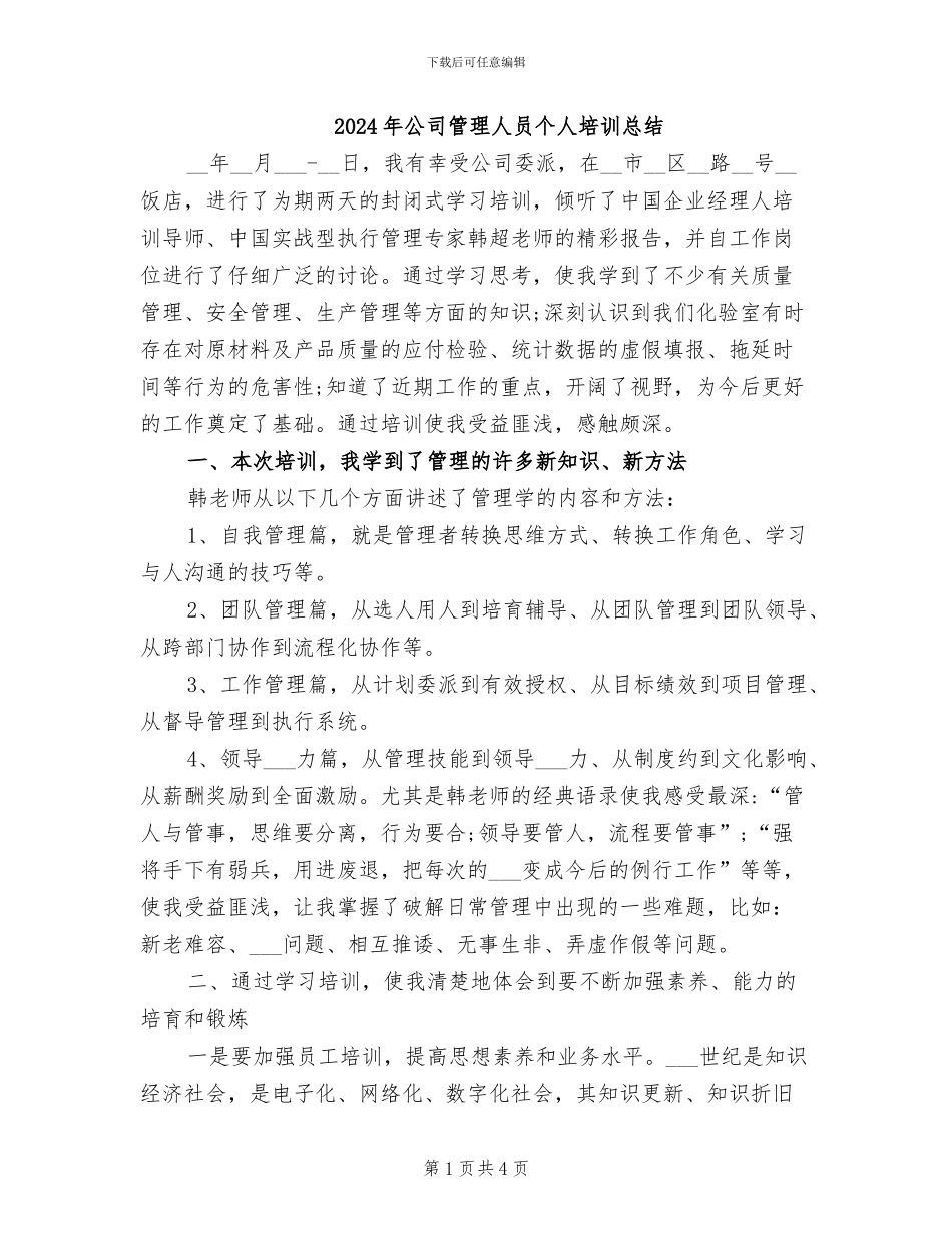 2024年公司管理人员个人培训总结_第1页