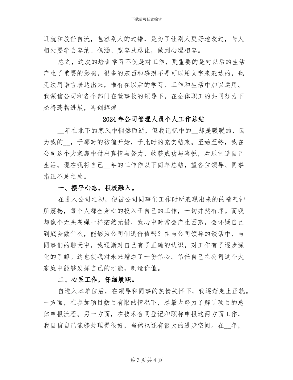 2024年公司管理人员个人培训总结_第3页
