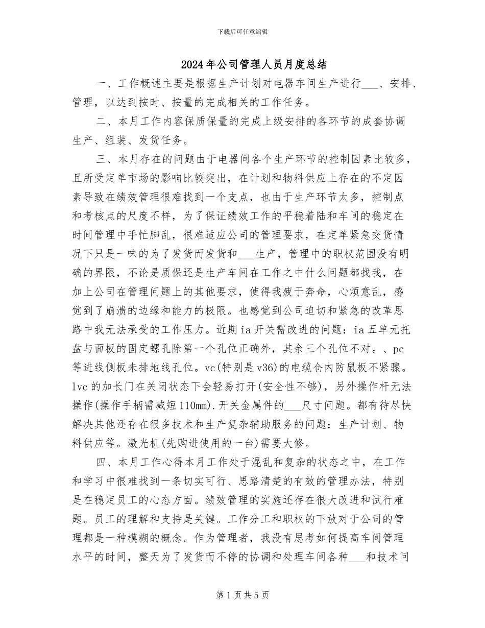 2024年公司管理人员月度总结_第1页