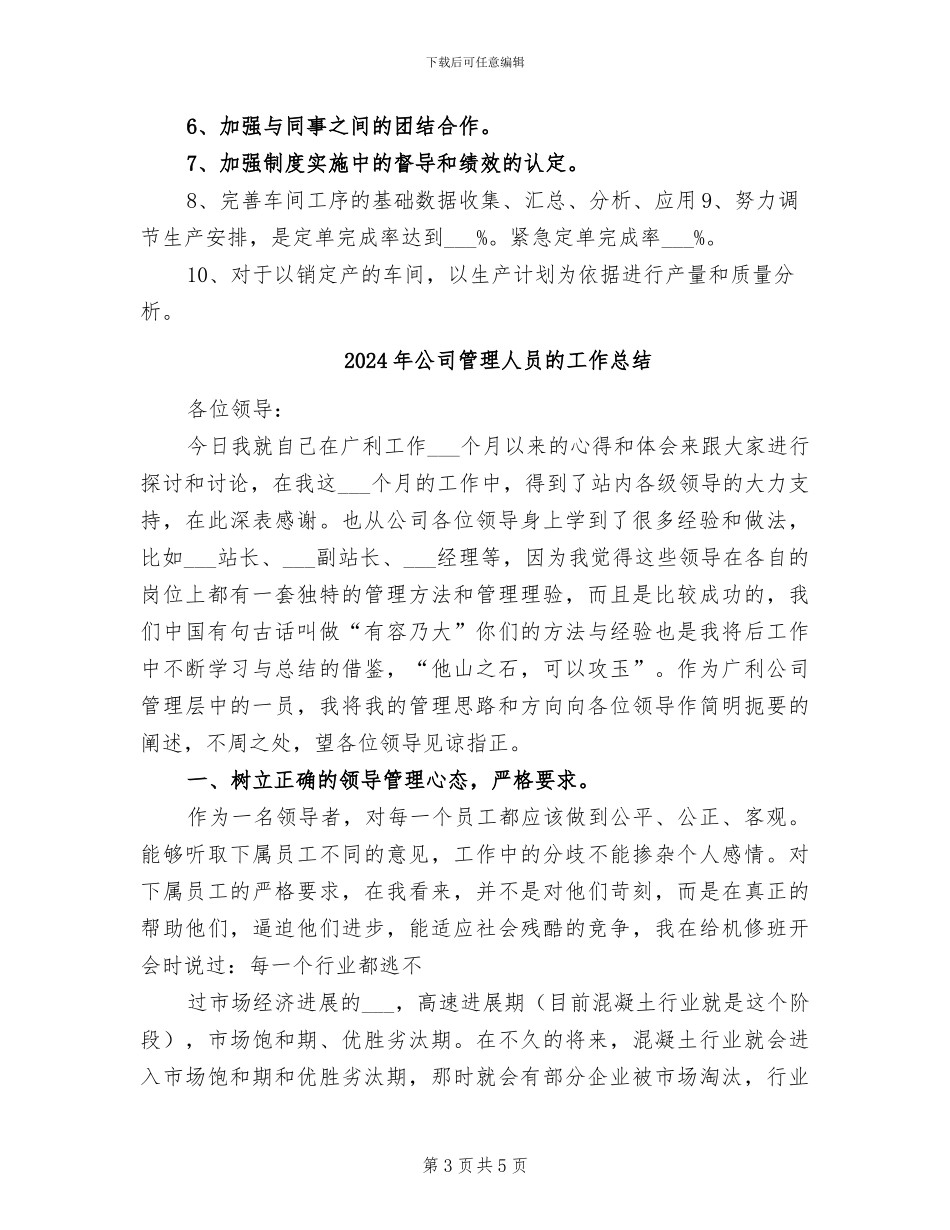 2024年公司管理人员月度总结_第3页