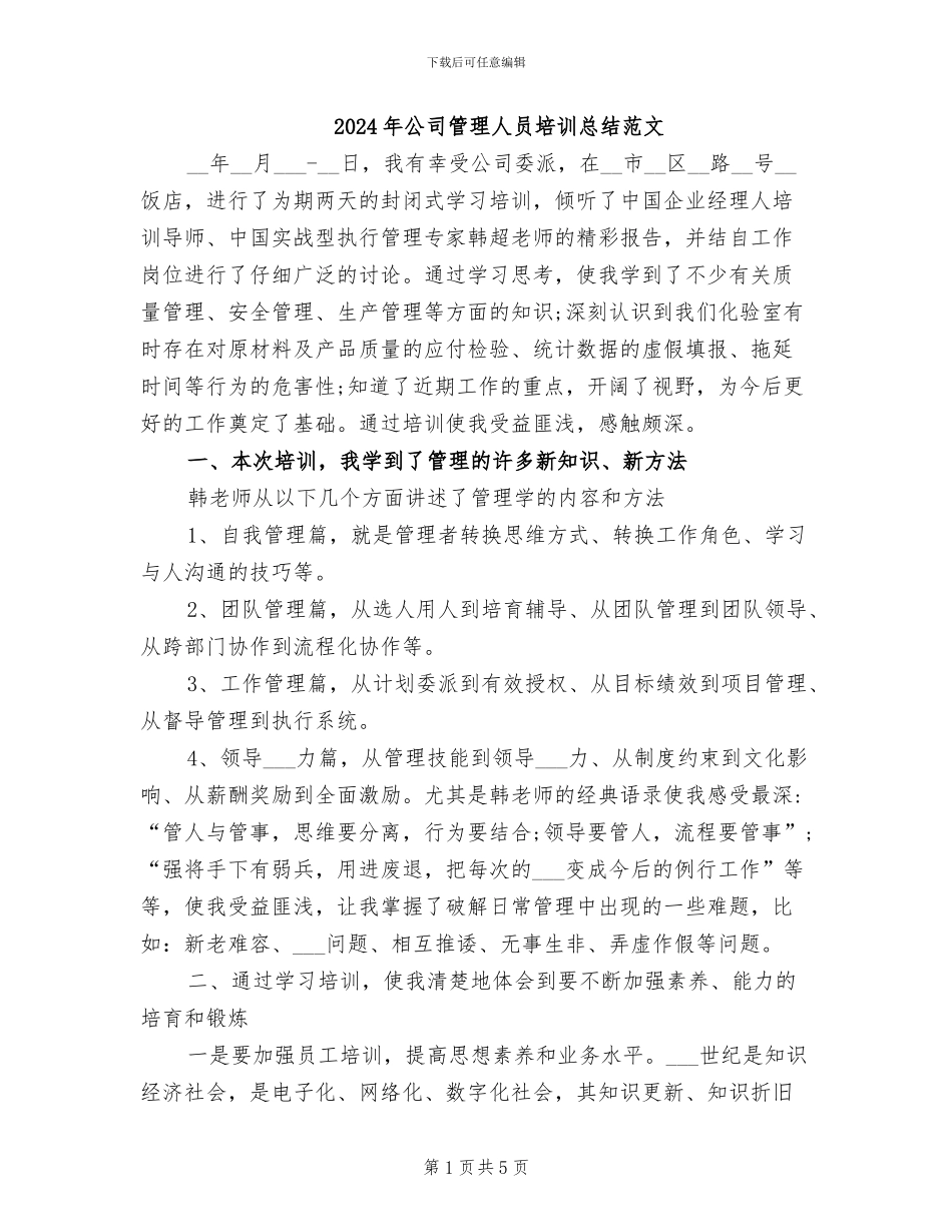 2024年公司管理人员培训总结范文_第1页