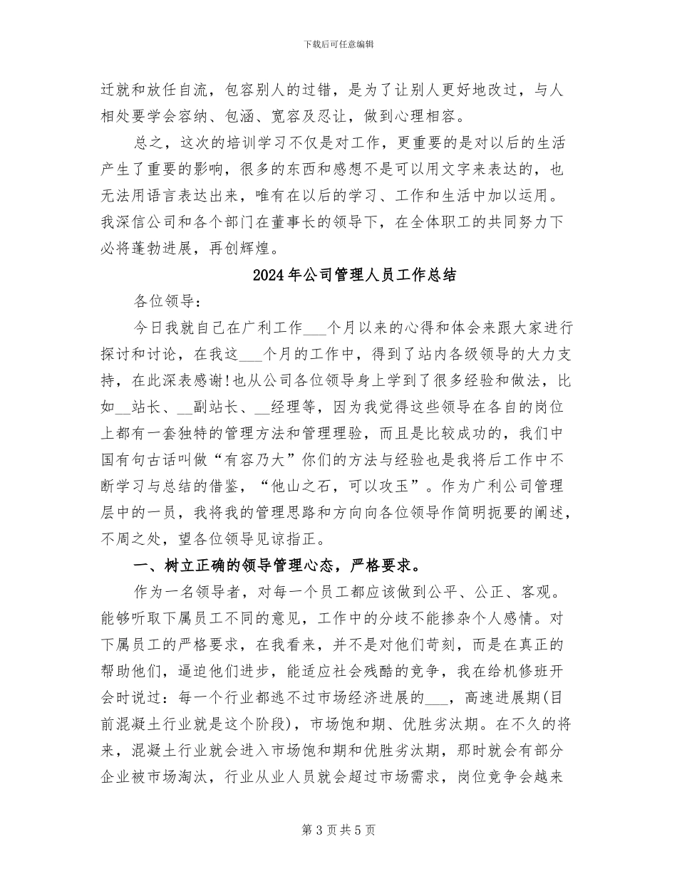 2024年公司管理人员培训总结范文_第3页