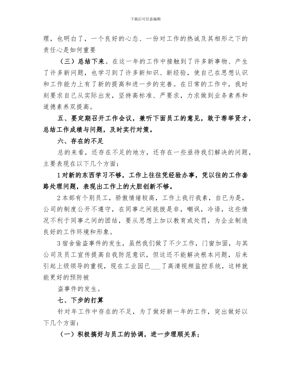2024年公司管理员个人年终工作总结_第3页