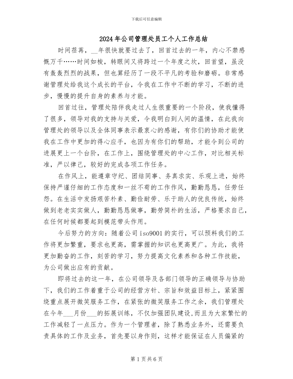 2024年公司管理处员工个人工作总结_第1页