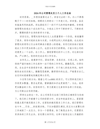 2024年公司管理处员工个人工作总结
